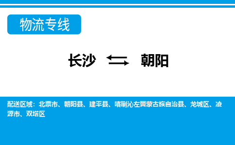 长沙到朝阳物流专线-长沙至朝阳货运公司-值得信赖的选择