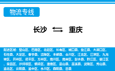 长沙到重庆物流专线-长沙至重庆货运公司-值得信赖的选择