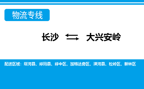 长沙到大兴安岭物流专线-长沙至大兴安岭货运公司-值得信赖的选择