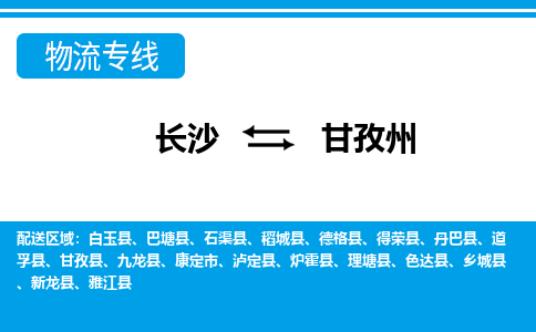 长沙到甘孜州物流专线-长沙至甘孜州货运公司-值得信赖的选择