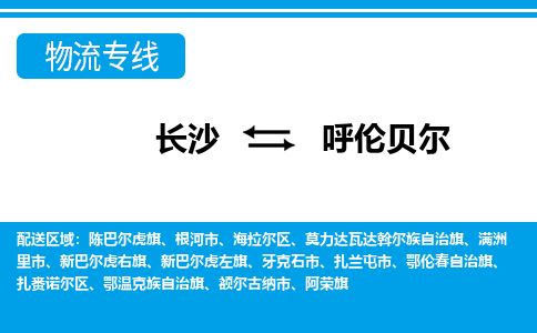 长沙到呼伦贝尔物流专线-长沙至呼伦贝尔货运公司-值得信赖的选择