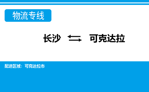 长沙到可克达拉物流专线-长沙至可克达拉货运公司-值得信赖的选择