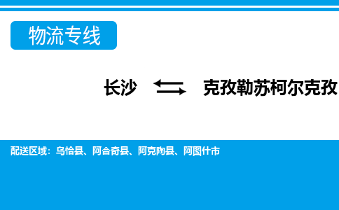 长沙到克孜勒苏柯尔克孜物流专线-长沙至克孜勒苏柯尔克孜货运公司-值得信赖的选择