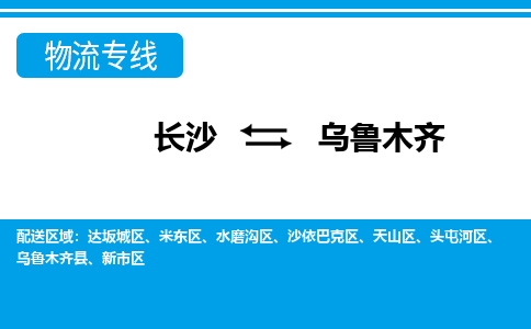 长沙到乌鲁木齐物流专线-长沙至乌鲁木齐货运公司-值得信赖的选择