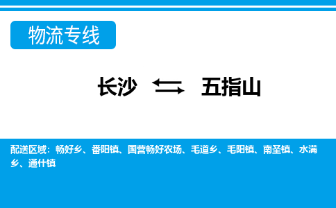 长沙到五指山物流专线-长沙至五指山货运公司-值得信赖的选择