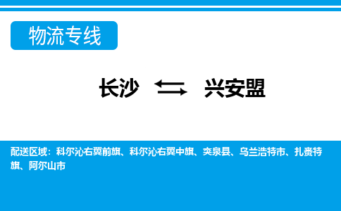 长沙到兴安盟物流专线-长沙至兴安盟货运公司-值得信赖的选择