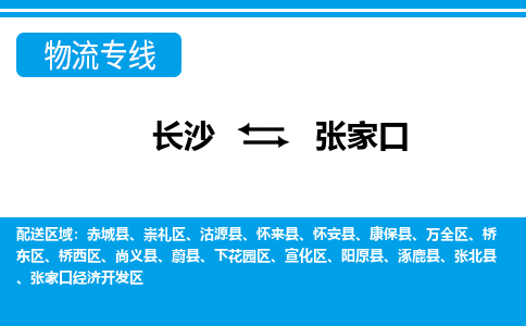 长沙到张家口物流专线-长沙至张家口货运公司-值得信赖的选择