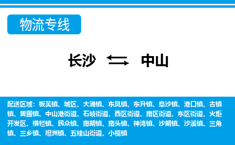 长沙到中山物流专线-长沙至中山货运公司-值得信赖的选择