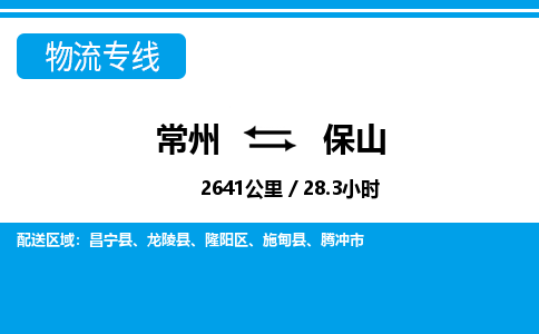 常州到保山物流专线_常州到保山物流公司_常州到保山货运专线