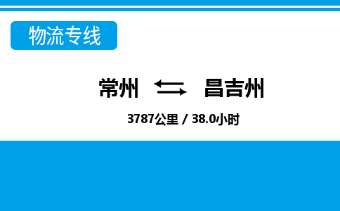 常州到昌吉州物流专线_常州到昌吉州物流公司_常州到昌吉州货运专线 常州到昌吉州物流专线_常州到昌吉州物流公司_常州到昌吉州货运专线