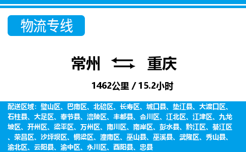 常州到重庆物流专线_常州到重庆物流公司_常州到重庆货运专线