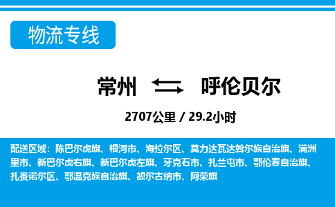 常州到呼伦贝尔物流专线_常州到呼伦贝尔物流公司_常州到呼伦贝尔货运专线