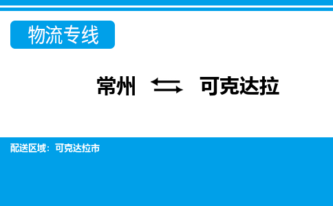 常州到可克达拉物流专线_常州到可克达拉物流公司_常州到可克达拉货运专线 常州到可克达拉物流专线_常州到可克达拉物流公司_常州到可克达拉货运专线