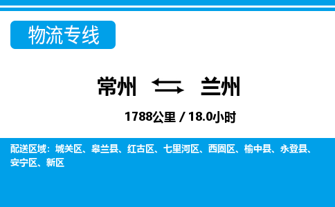 常州到兰州物流专线_常州到兰州物流公司_常州到兰州货运专线