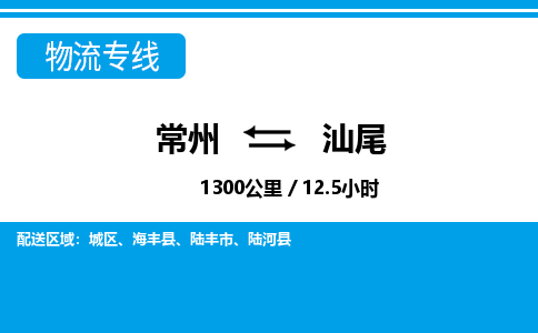 常州到汕尾物流专线_常州到汕尾物流公司_常州到汕尾货运专线