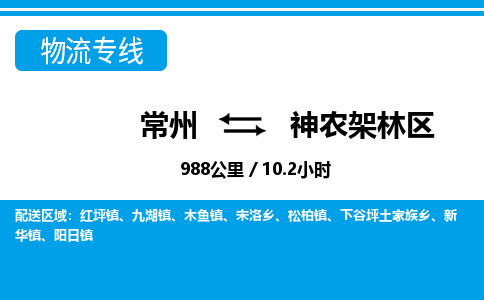 常州到神农架林区物流专线_常州到神农架林区物流公司_常州到神农架林区货运专线