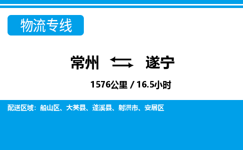 常州到遂宁物流专线_常州到遂宁物流公司_常州到遂宁货运专线