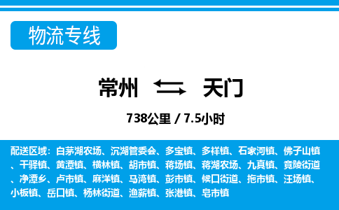 常州到天门物流专线_常州到天门物流公司_常州到天门货运专线