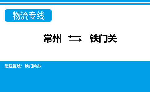 常州到铁门关物流专线_常州到铁门关物流公司_常州到铁门关货运专线