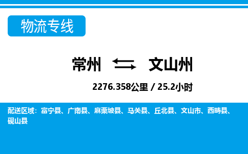 常州到文山州物流专线_常州到文山州物流公司_常州到文山州货运专线