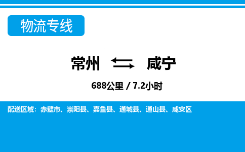 常州到咸宁物流专线_常州到咸宁物流公司_常州到咸宁货运专线