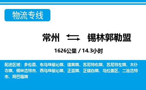 常州到锡林郭勒盟物流专线_常州到锡林郭勒盟物流公司_常州到锡林郭勒盟货运专线