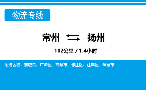 常州到扬州物流专线_常州到扬州物流公司_常州到扬州货运专线