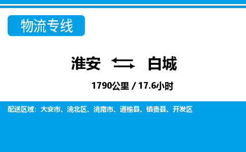 淮安到白城物流专线-淮安至白城货运公司「时效稳定」
