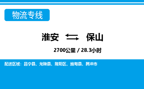 淮安到保山物流专线-淮安至保山货运公司「多少天到达」