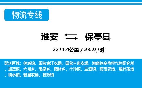 淮安到保亭县物流专线-淮安至保亭县货运公司「需要好久」