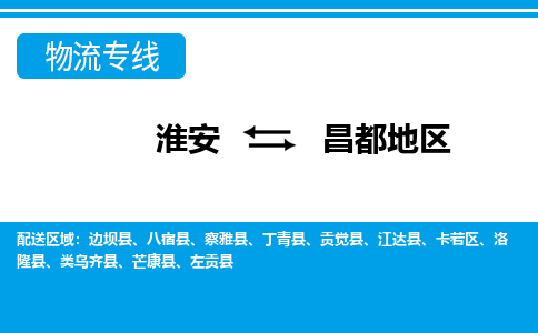 淮安到昌都地区物流专线-淮安至昌都地区货运公司「市县闪送」