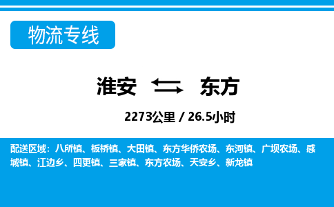 淮安到东方物流专线-淮安至东方货运公司「量大价优」
