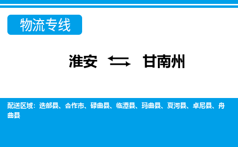 淮安到甘南州物流专线-淮安至甘南州货运公司「全境配送」
