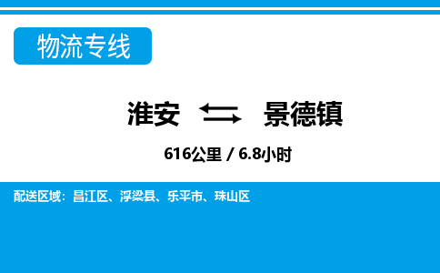 淮安到景德镇物流专线-淮安至景德镇货运公司「全年无忧」