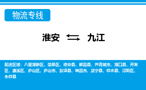 淮安到九江物流专线-淮安至九江货运公司「几天达到」
