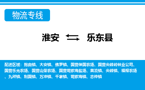 淮安到乐东县物流专线-淮安至乐东县货运公司「怎么收货」