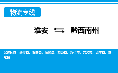 淮安到黔西南州物流专线-淮安至黔西南州货运公司「全境配送到门」