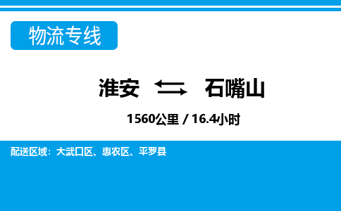 淮安到石嘴山物流专线-淮安至石嘴山货运公司「怎么收货」