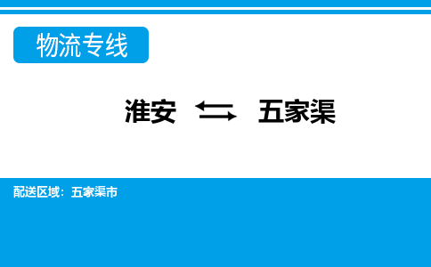 淮安到五家渠物流专线-淮安至五家渠货运公司「怎么收费」