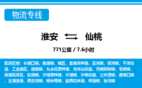 淮安到仙桃物流专线-淮安至仙桃货运公司「省时省力省心」