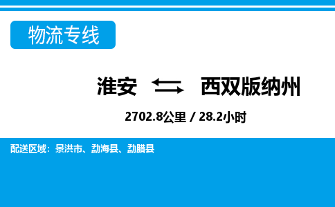 淮安到西双版纳州物流专线-淮安至西双版纳州货运公司「直达往返」