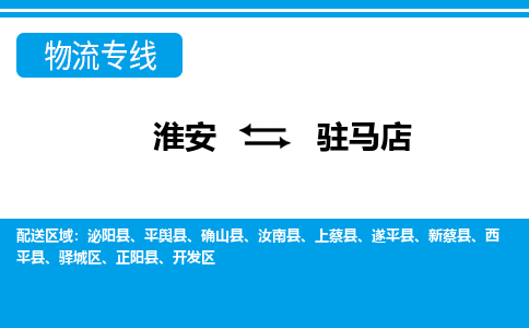 淮安到驻马店物流专线-淮安至驻马店货运公司「一站直达」