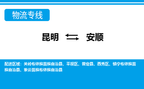 昆明到安顺物流专线-昆明至安顺货运公司