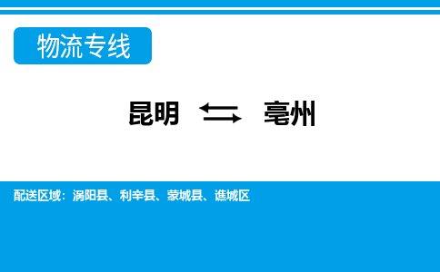 昆明到亳州物流专线-昆明至亳州货运公司