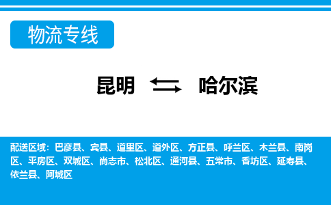 昆明到哈尔滨物流专线-昆明至哈尔滨货运公司