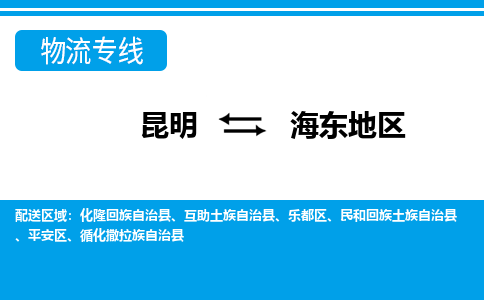 昆明到海东地区物流专线-昆明至海东地区货运公司