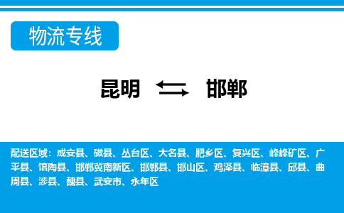 昆明到邯郸物流专线-昆明至邯郸货运公司