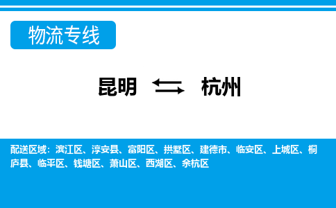 昆明到杭州物流专线-昆明至杭州货运公司