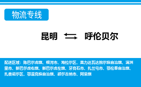 昆明到呼伦贝尔物流专线-昆明至呼伦贝尔货运公司