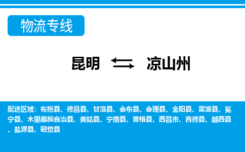 昆明到凉山州物流专线-昆明至凉山州货运公司